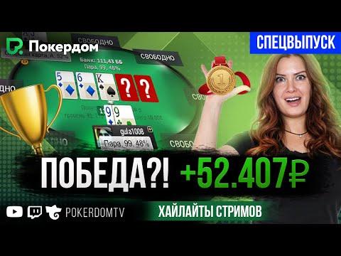 Занос в турнире на 200 000?! Покер хайлайты на Покердом ТВ