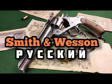 Американский револьвер для русской рулетки: Смит & Вессон