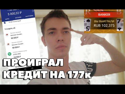 Проиграл большой кредит в казино! (как это было)