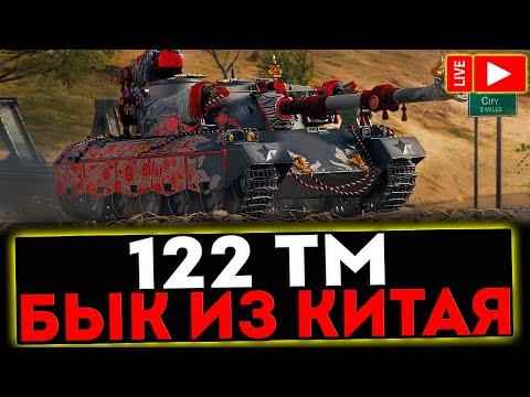 ✅ 122 TM  - БЫК ИЗ КИТАЯ И РОЗЫГРЫШ ГОЛДЫ! СТРИМ МИР ТАНКОВ