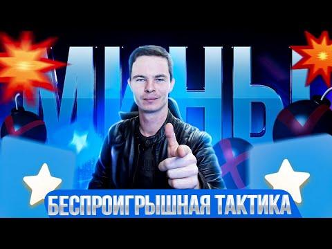 1WIN  ИГРА МИНЫ | БЕЗПРОИГРЫШНАЯ ТАКТИКА - MINES