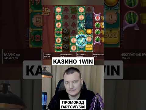 ЧАСТЬ 1 ЗАНОС В ОНЛАЙН КАЗИНО. Залетай в 1win, вводи промокод FARTOVIY500 и выигрывай вместе с нами.