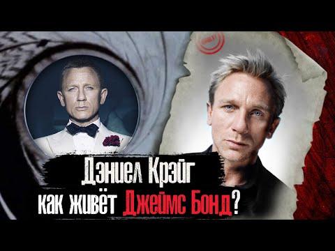 ДЭНИЕЛ КРЭЙГ - КАК ЖИВЁТ ДЖЕЙМС БОНД?