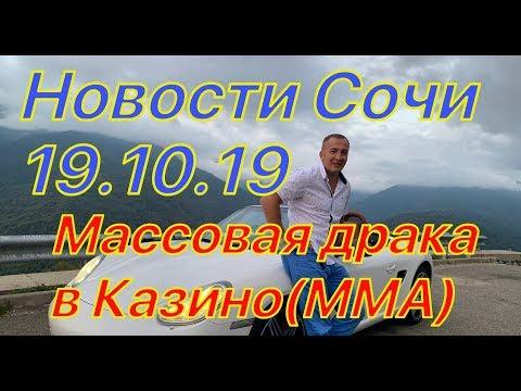 Новости Сочи 19.10.19. Массовая потасовка  ММА в Казино Сочи