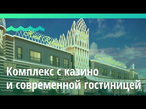 Комплекс с казино и современной гостиницей построят в Алтайском крае