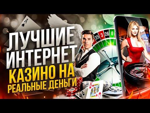 ЛУЧШИЕ КАЗИНО НА РЕАЛЬНЫЕ ДЕНЬГИ | ТОП ОНЛАЙН КАЗИНО