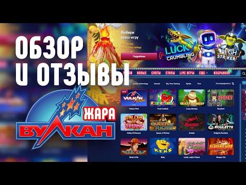 Казино Вулкан ЖАРА - обзор и отзывы игроков