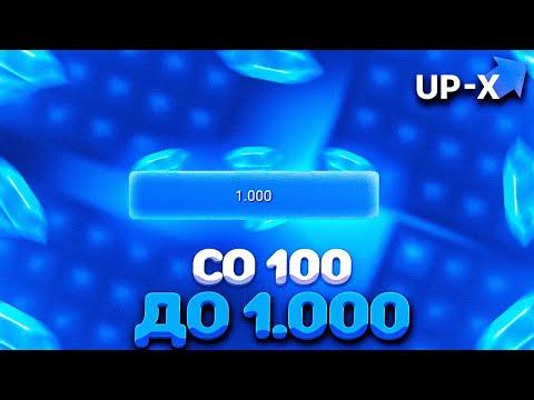 ❄️ПОДНЯЛСЯ СО 100 ДО 1.000 НА АПИКС // АПХ И АП ИКС