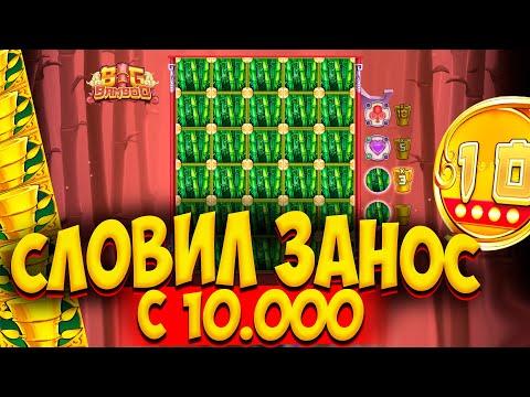 BIG BAMBOO ИГРАЮ НА 10.000 ПОЙМАЛ БАМБУКИ С МОНЕТАМИ И ЗАНОСЫ НЕДЕЛИ !