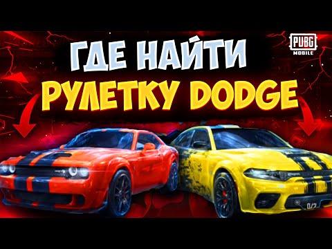 КАК КРУТИТЬ РУЛЕТКУ DODGE БЕЗ СМЕНЫ РЕГИОНА В PUBG MOBILE!  ОТКРЫВАЮ НОВЫЙ КЕЙС В PUBG MOBILE!