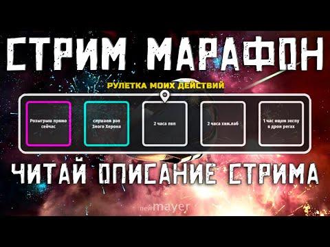 EVE Online — Стрим марафон(читай описание стрима)* Кручу рулетку заданий. Продление стрима за донаты