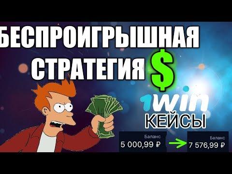 БЕСПРОИГРЫШНАЯ СТРАТЕГИЯ ЗАРАБОТКА НА 1WIN