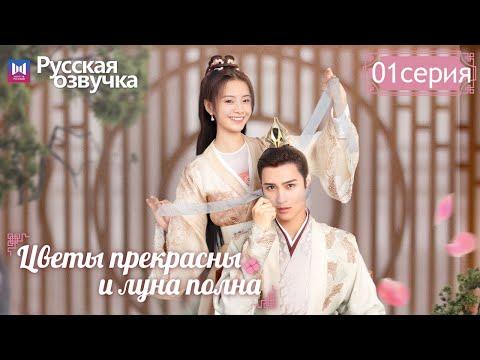 Цветы прекрасны и луна полна 01 Серия (Русская озвучка) (Хуан Цзюнь Цзе, Ли Гэн Си) Truth Or Dare