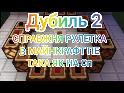 Казино-рулетка в майнкрафт пе 1.14.6 (механізм повністю)