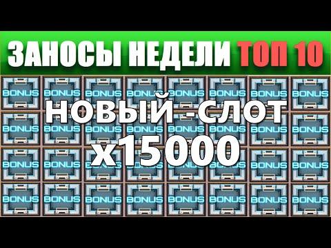 ⚡Заносы недели топ 10. ЗАНОСЫ ➣ от X1000  Больших выигрышей. # 56