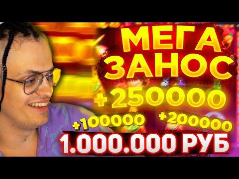 БУСТЕР ВЕРНУЛСЯ В КАЗИНО! / ЗАНОС В 1.000.000 РУБЛЕЙ! / ЗАНОСЫ НЕДЕЛИ БУСТЕР