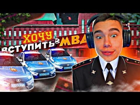 ХОЧУ ВСТУПИТЬ В МВД | RADMIR RP