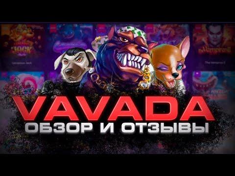 Vavada казино Вавада онлайн ⭕️ ОБЗОР ⭕️ Рейтинг казино 2023 