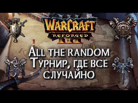 [СТРИМ] Турнир где все случайно: Warcraft 3 Reforged