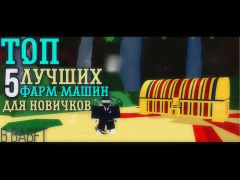 ТОП 5 ЛУЧШИХ ФАРМ-МАШИН ДЛЯ НОВИЧКОВ В BABFT || ROBLOX