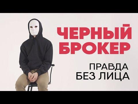 Без лица: черный брокер раскрывает схему обмана людей