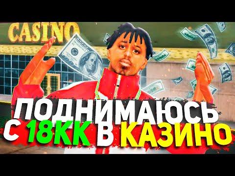 Поднимаюсь с 18КК в КАЗИНО на ARIZONA RP в GTA SAMP