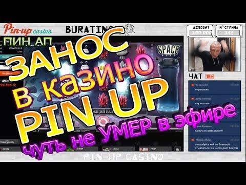 Казино Пин Ап (Pin-up) занос | Онлайн казино ПИН-АП это вам не казино вулкан и Азино777! Выигрыш