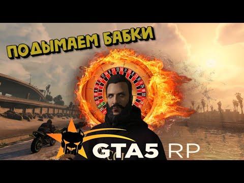 Чуть не просрали все деньги в казино на GTA 5 RP ! Выиграли много денег ! Как угадать число !?