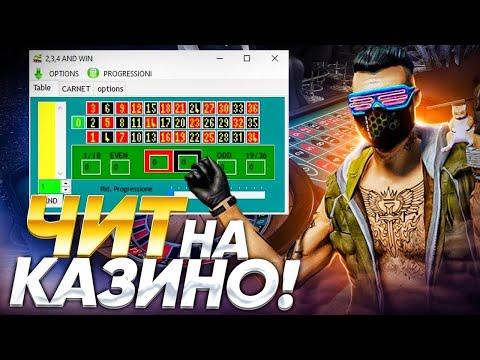 ЧИТ НА КАЗИНО! НА ГТА 5 РП! ЛУЧШИЕ СТАВКИ В КАЗИНО В GTA 5 RP!