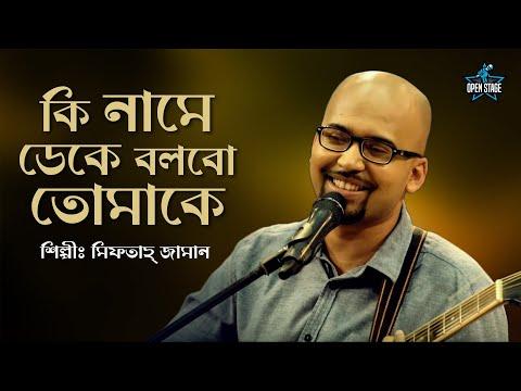 Ki Name Deke Bolbo Tomake | Miftah Zaman | Latest Bengali Cover Song 2022