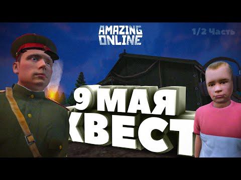 Легчайшее ПРОХОЖДЕНИЕ КВЕСТА на 9 Мая в Amazing Online (1 часть)