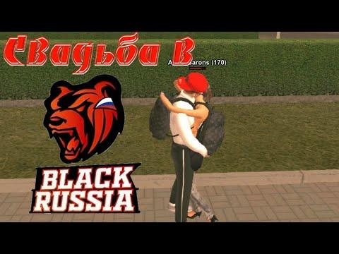 СВАДЬБА НА BLACK RUSSIA Я ПОЖЕНИЛСЯ | CRMP MOBILE