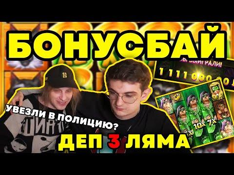 28 БОНУСОК ЗА 3 МИЛЛИОНА / БОНУСБАЙ ЗЛОЙ ЭВЕЛОН ПЛОХОЙ ПАРЕНЬ