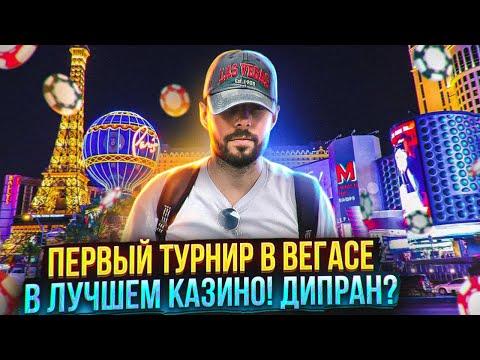 Первый турнир в Вегасе. Казино Wynn. 1100$