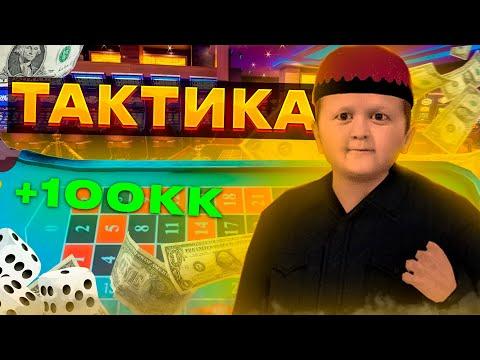 НОВАЯ РАБОЧАЯ ТАКТИКА на РАДМИР РП / RADMIR RP / КАЗИНО HASSLE ONLINE