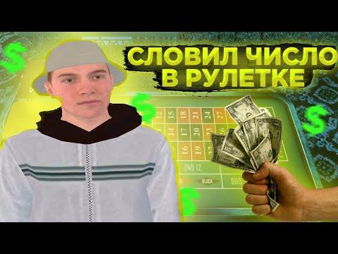 КАЗИНО РАДМИР РП | СЛОВИЛ ЧИСЛО // RADMIR RP / HASSLE ONLINE