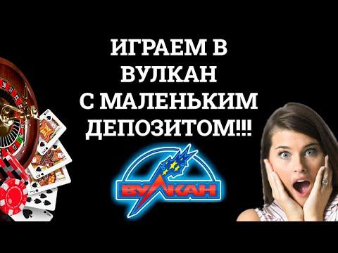 Казино Вулкан - как играть с минимальным депозитом