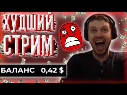 ПАПИЧ ПРОИГРАЛ 1700$ В КАЗИНО!