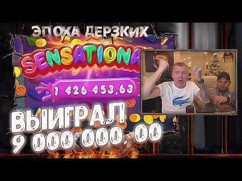 9 ЛЯМОВ НА БАЛЛАНСЕ, РЕКОРДНЫЙ ВЫИГРЫШ / ВИТАЛИЙ РЕУТОВ КАЗИНО ОНЛАЙН / КТО ПО ЖИЗНИ, ЭПОХА ДЕРЗКИХ