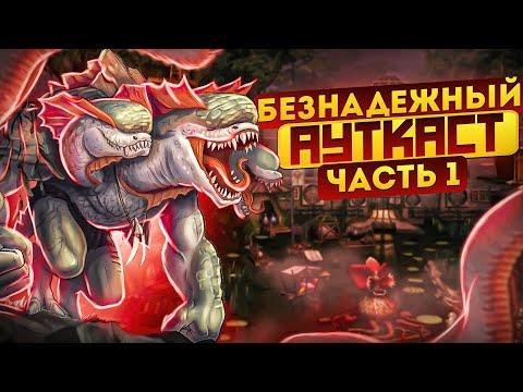 Безнадежный Ауткаст [1]