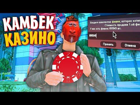 Я ВЕРНУЛСЯ В КАЗИНО! КАМБЕК В КАЗИНО на АРИЗОНА РП в ГТА САМП