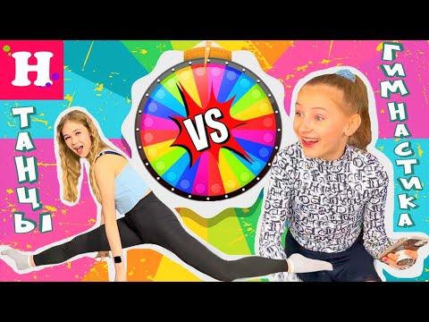 РУЛЕТКА ГИМНАСТИКА VS ТАНЦЫ // Соня Ту Си ПРОТИВ Мисс Николь // Gymnastic VS Hip Hop