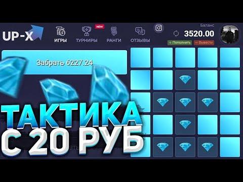 UP-X ТОПОВАЯ ТАКТИКА С 20 РУБЛЕЙ ФАРМ НА САЙТЕ АП ИКС С 20Р ПРОМОКОД