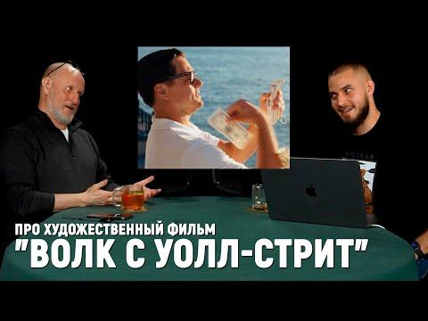 Разбор фильма Волк с Уолл-Стрит: Гоблин и Антонов