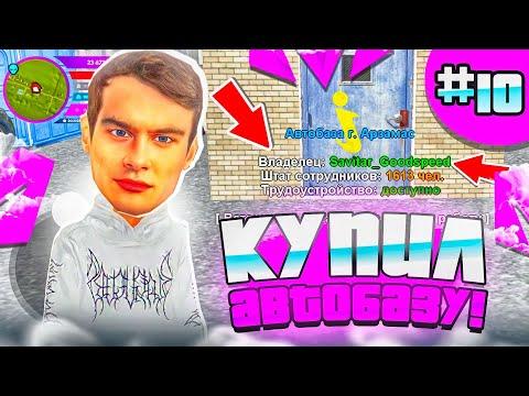 ПУТЬ БОМЖА НА МАТРЁШКЕ РП #10 - КУПИЛ ЛУЧШУЮ АВТОБАЗУ на МАТРЕШКЕ РП!