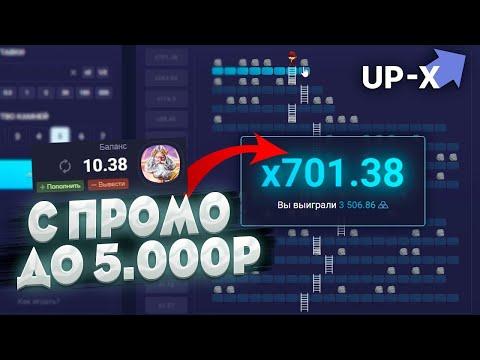 UP X С ПРОМОКОДА ДО 5000! АП ИКС ПРОМОКОД И ТАКТИКА