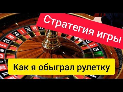 Стратегия игры в рулетку. Зарабатываю на казино