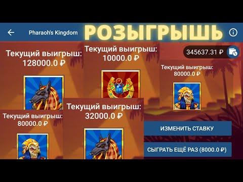 PHARAOHS KINGDOM| 5 ОГРОМНЫХ ВЫИГРЫШЕЙ В ФАРАОН КИНГДОМ!!! + РОЗЫГРЫШЬ 1000 РУБЛЕЙ